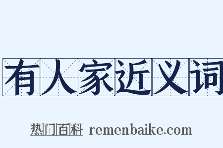 有人家近义词是什么意思的图片